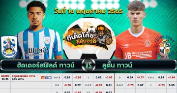 ทีเด็ด บอล ฮัดเดอร์ฟิลด์ ทาวน์ Vs ลูตัน ทาวน์ – 16 พฤษภาคม 2565