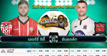 ทีเด็ด บอล เดอร์รี่ Vs. ดันดาร์ค – 20 พฤษภาคม 2565