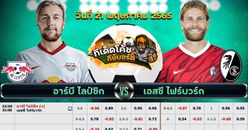 ทีเด็ด บอล ไฟร์บวร์ก Vs แอร์เบ ไลป์ซิก – 21 พฤษภาคม 2565