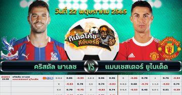 ทีเด็ด บอล คริสตัล พาเลซ Vs แมนฯ ยูไนเต็ด – 22 พฤษภาคม 2565