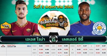 ทีเด็ด บอล อาแอส โรม่า Vs เลสเตอร์ ซิตี้ – 5 พฤษภาคม 2565