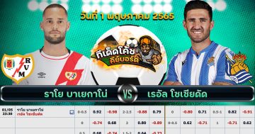 ทีเด็ด บอล ราโย่ บาเยกาโน่ Vs เรอัล โซเซียดาด – 1 พฤษภาคม 2565