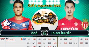 ทีเด็ด บอล ลีลล์ Vs โมนาโก – 6 พฤษภาคม 2565