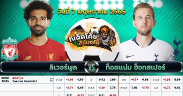 ทีเด็ด บอล ลิเวอร์พูล Vs ท็อตแน่ม ฮ็อทสเปอร์ – 7 พฤษภาคม 2565