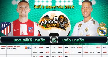 ทีเด็ด บอล แอตเลติโก มาดริด Vs เรอัล มาดริด – 8 พฤษภาคม 2565