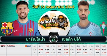 ทีเด็ด บอล บาร์เซโลน่า Vs เซลต้า บีโก้ – 10 พฤษภาคม 2565