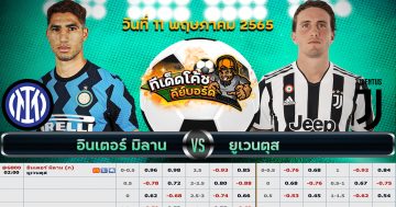 ทีเด็ด บอล ยูเวนตุส Vs อินเตอร์ มิลาน – 11 พฤษภาคม 2565