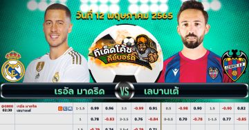 ทีเด็ด บอล เรอัล มาดริด Vs เลบานเต้ – 12 พฤษภาคม 2565