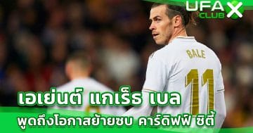 เอเย่นต์ แกเร็ธ เบล พูดถึงโอกาสย้ายซบ คาร์ดิฟฟ์ ซิตี้