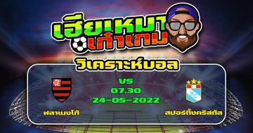 วิเคราะห์ฟุตบอล ฟลาเมงโก้ VS สปอร์ติ้งคริสตัล