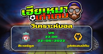 วิเคราะห์ฟุตบอล ลิเวอร์พูล VS วูล์ฟแฮมป์ตัน