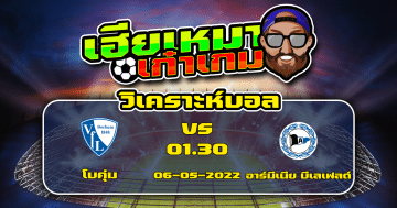 วิเคราะห์ฟุตบอล บุนเดสลีกา เยอรมนี : (12)โบคุ่ม VS บีเลเฟลด์(17)