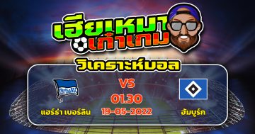 วิเคราะห์ฟุตบอล แฮร์ธ่า เบอร์ลิน VS ฮัมบูร์ก