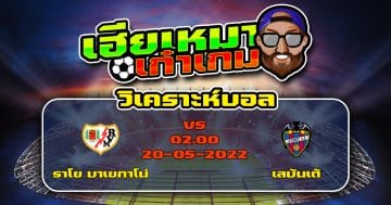 วิเคราะห์ฟุตบอล ราโย บาเยกาโน่ VS เลบันเต้