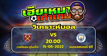 วิเคราะห์ฟุตบอล วิเคราะห์ เวสต์แฮม ยูไนเต็ด VS แมนเชสเตอร์ ซิตี้