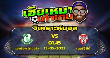 วิเคราะห์ฟุตบอล แชมร็อค โรเวอร์ส VS เดอร์รี่ ซิตี้