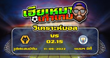 วิเคราะห์ฟุตบอล วูล์ฟแฮมป์ตัน VS แมนเชสเตอร์ ซิตี้