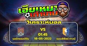 วิเคราะห์ฟุตบอล นอร์ทแธมป์ตัน VS แมนส์ฟิลด์ ทาวน์