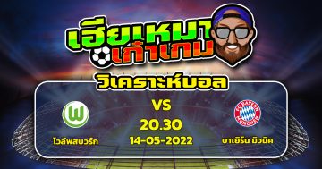 วิเคราะห์ฟุตบอล โวล์ฟสบวร์ก VS บาเยิร์น มิวนิค