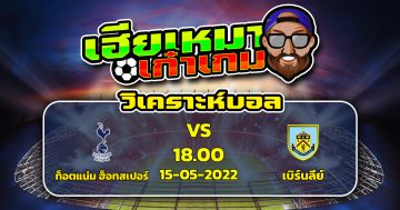 วิเคราะห์ฟุตบอล ท็อตแน่ม ฮ็อทสเปอร์ VS เบิร์นลี่ย์