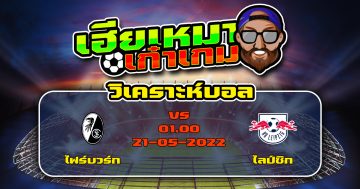 วิเคราะห์ฟุตบอล ไฟร์บวร์ก VS ไลป์ซิก