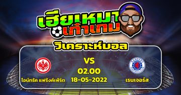 วิเคราะห์ฟุตบอล ไอน์ทรัค แฟร้งค์เฟิร์ต VS เรนเจอร์ส