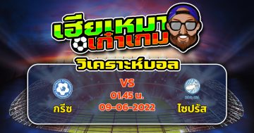 วิเคราะห์ฟุตบอล กรีซ VS ไซปรัส