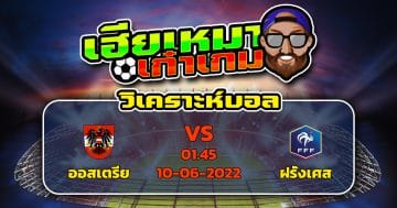 วิเคราะห์ฟุตบอล ออสเตรีย VS ฝรั่งเศส