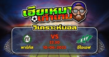 วิเคราะห์ฟุตบอล พาร์กัส VS อีไอเอฟ