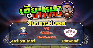 วิเคราะห์ฟุตบอล คอร์เดรนเกียร์ VS เชลฟอสส์