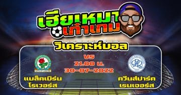 วิเคราะห์ฟุตบอล แบล็คเบิร์น โรเวอร์ส VS ควีนส์ปาร์ค เรนเจอร์ส