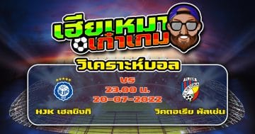 วิเคราะห์ฟุตบอล HJK เฮลซิงกิ VS วิคตอเรีย พัลเซ่น