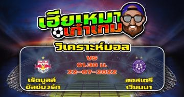 วิเคราะห์ฟุตบอล เร้ดบูลล์ ซัลซ์บวร์ก VS ออสเตรียเวียนนา