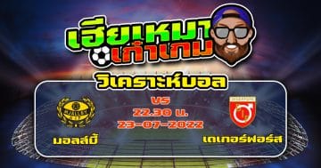 วิเคราะห์ฟุตบอล มอลล์บี้ VS เดเกอร์ฟอร์ส