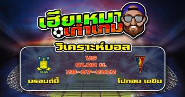 วิเคราะห์ฟุตบอล บรอนด์บี้ VS โปกอน เซซิน