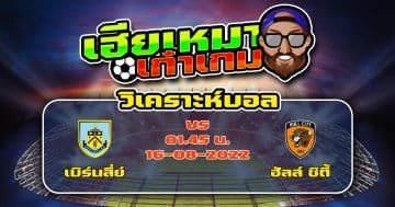 วิเคราะห์ฟุตบอล เบิร์นลี่ย์ VS ฮัลล์ ซิตี้