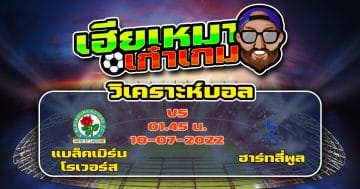 วิเคราะห์ฟุตบอล แบล็คเบิร์น โรเวอร์ส VS ฮาร์ทลี่พูล