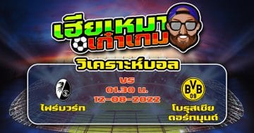 วิเคราะห์ฟุตบอล ไฟร์บวร์ก VS โบรุสเซีย ดอร์ทมุนด์