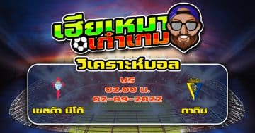 วิเคราะห์ฟุตบอล เซลต้า บีโก้ VS กาดิซ