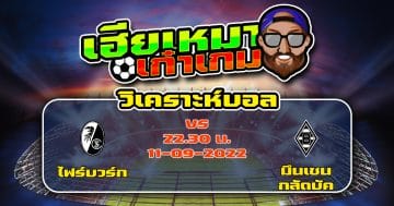 วิเคราะห์ฟุตบอล ไฟร์บวร์ก VS มึนเชนกลัดบัค