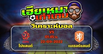 วิเคราะห์ฟุตบอล : โปแลนด์ VS เนเธอร์แลนด์