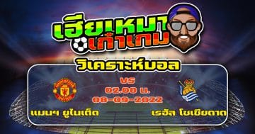 วิเคราะห์ฟุตบอล แมนเชสเตอร์ ยูไนเต็ด VS เรอัล โซเซียดาด