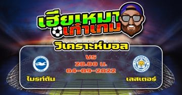 วิเคราะห์ฟุตบอล ไบรท์ตัน VS เลสเตอร์ ซิตี้