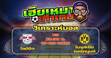 วิเคราะห์ฟุตบอล ไลป์ซิก VS โบรุสเซีย ดอร์ทมุนด์