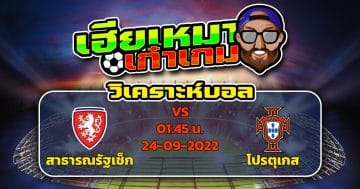 วิเคราะห์ฟุตบอล : สาธารณรัฐเช็ก VS โปรตุเกส