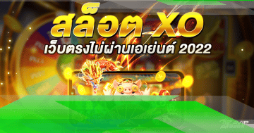 สล็อต xo เว็บตรง ไม่ผ่านเอเย่นต์ 2022