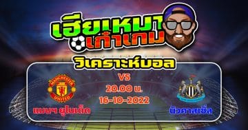 วิเคราะห์ฟุตบอล : แมนเชสเตอร์ ยูไนเต็ด VS นิวคาสเซิ่ล ยูไนเต็ด