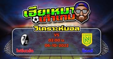 วิเคราะห์ฟุตบอล : ไฟร์บวร์ก VS น็องต์