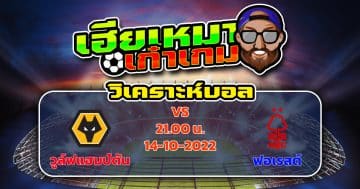 วิเคราะห์ฟุตบอล : วูล์ฟแฮมป์ตัน VS น็อตติ้งแฮม ฟอเรสต์