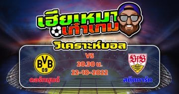 วิเคราะห์ฟุตบอล : โบรุสเซีย ดอร์ทมุนด์ VS สตุ๊ตการ์ท - 22 ตุลาคม 2565